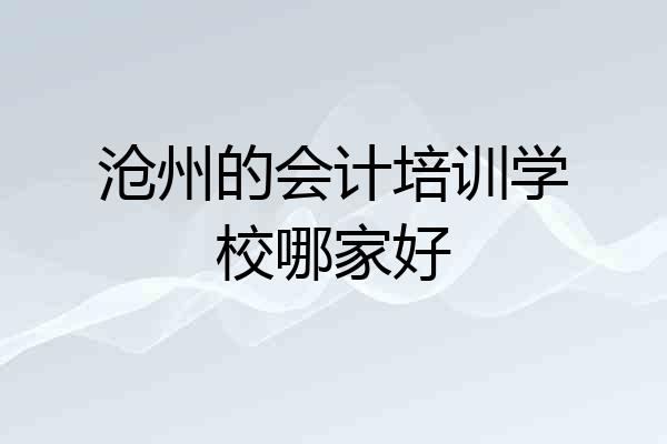 沧州的会计培训学校哪家好
