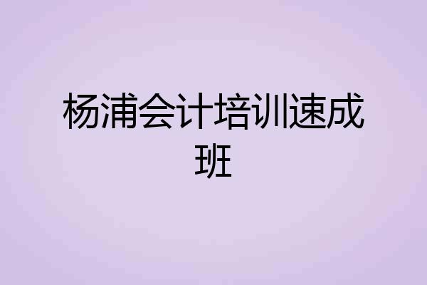 杨浦会计培训速成班