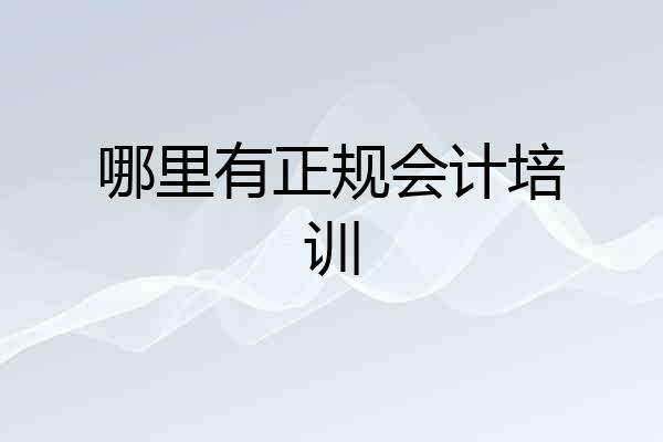哪里有正规会计培训