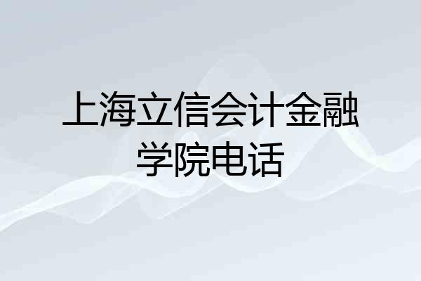 上海立信会计金融学院电话