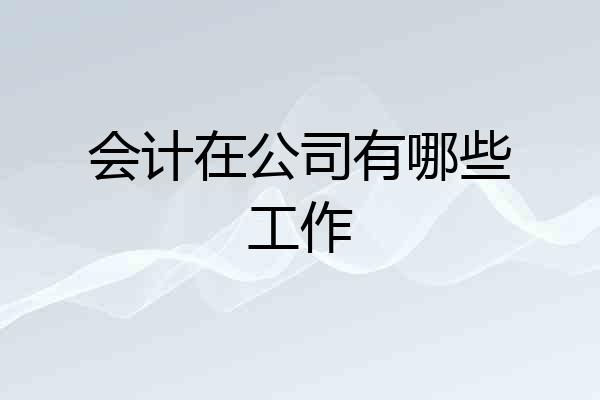 会计在公司有哪些工作