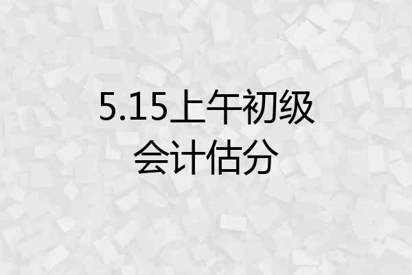 5.15上午初级会计估分