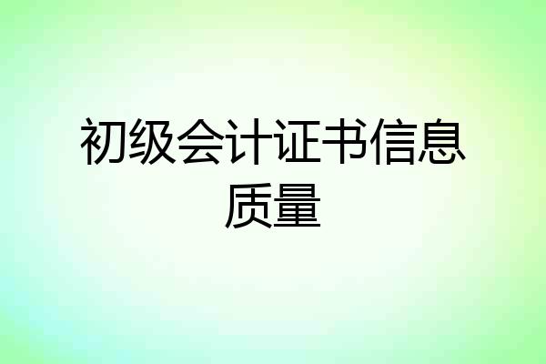 初级会计证书信息质量