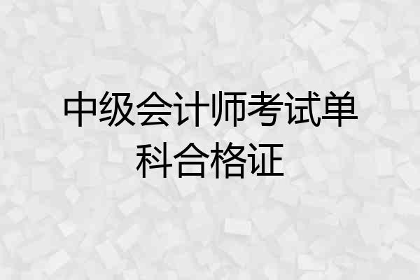 中级会计师考试单科合格证
