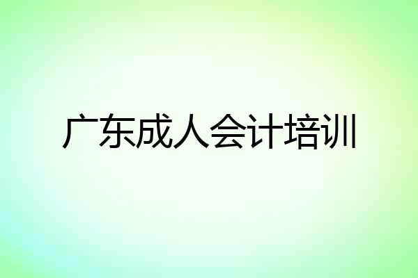广东成人会计培训