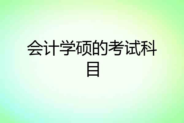 会计学硕的考试科目