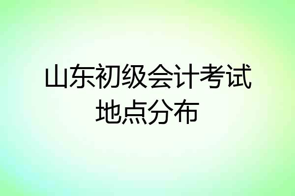 山东初级会计考试地点分布