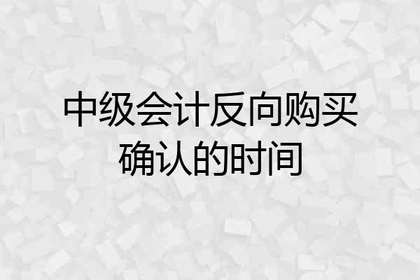 中级会计反向购买确认的时间