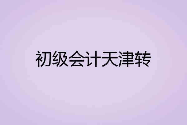 初级会计天津转
