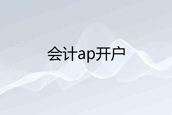 会计ap开户