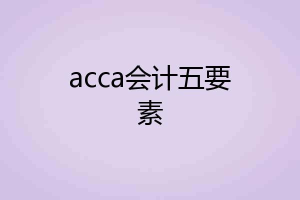 acca会计五要素