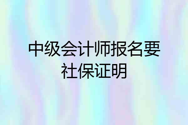 中级会计师报名要社保证明