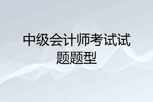 中级会计师考试试题题型