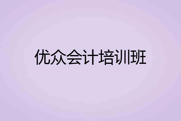 优众会计培训班
