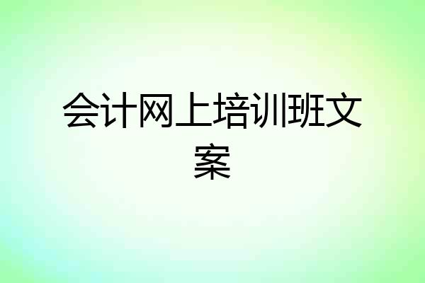 会计网上培训班文案