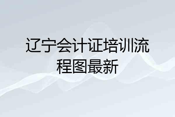 辽宁会计证培训流程图最新