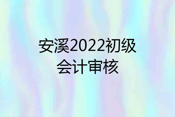 安溪2022初级会计审核