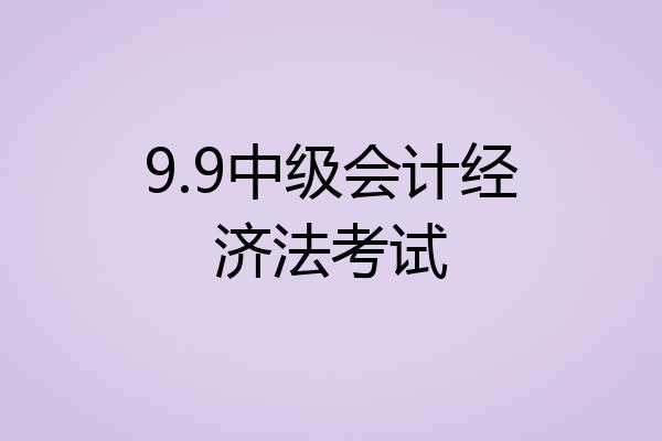 9.9中级会计经济法考试