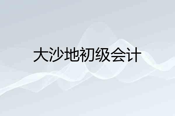 大沙地初级会计