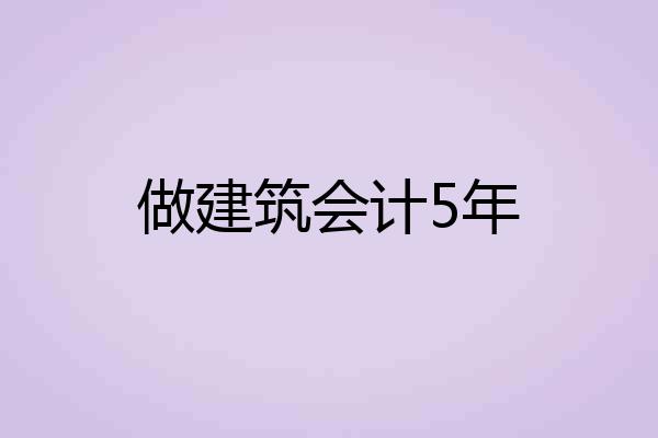 做建筑会计5年