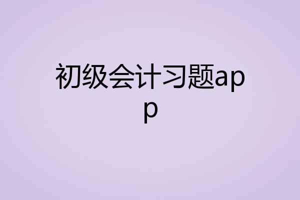 初级会计习题app