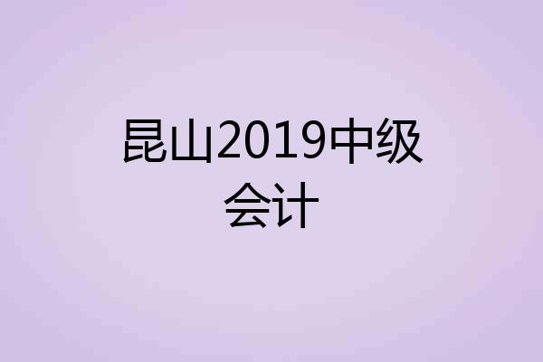 昆山2019中级会计