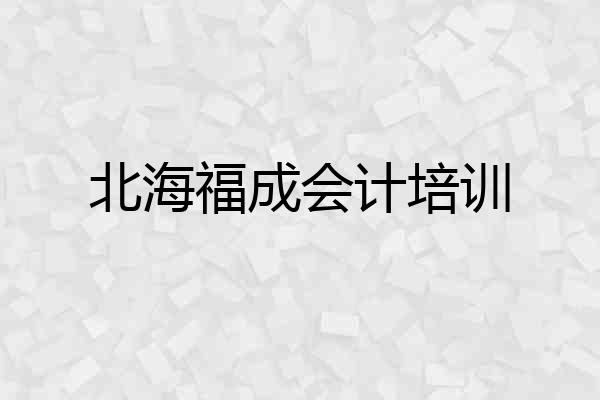 北海福成会计培训