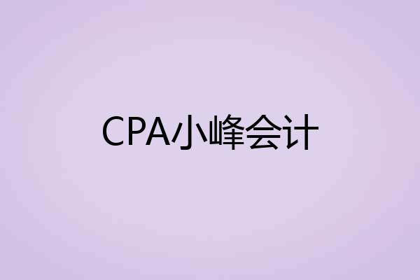CPA小峰会计