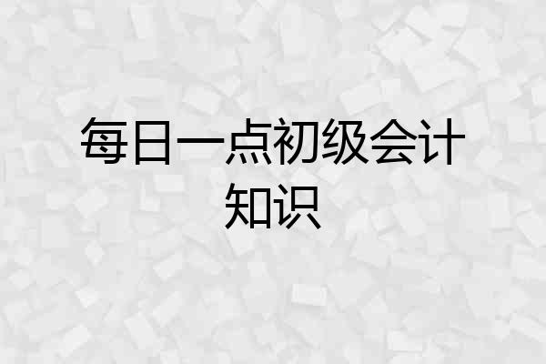 每日一点初级会计知识