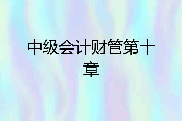 中级会计财管第十章