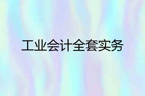 工业会计全套实务