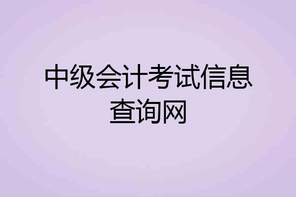 中级会计考试信息查询网