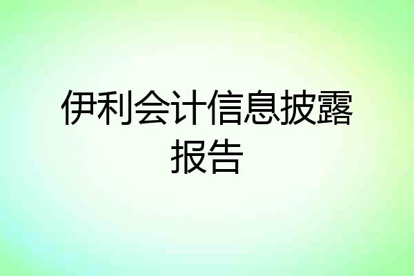 伊利会计信息披露报告