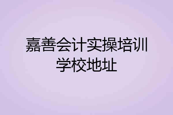 嘉善会计实操培训学校地址