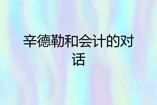 辛德勒和会计的对话