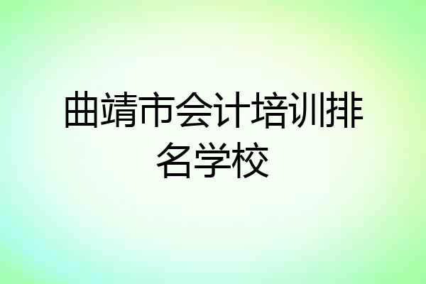 曲靖市会计培训排名学校