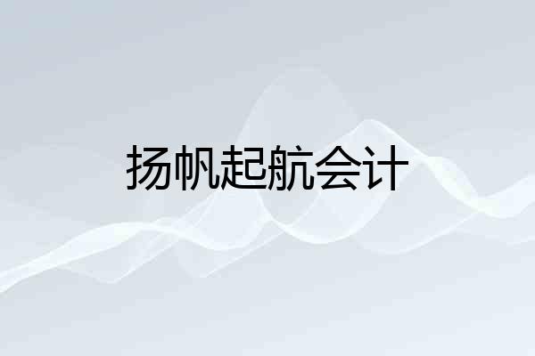扬帆起航会计