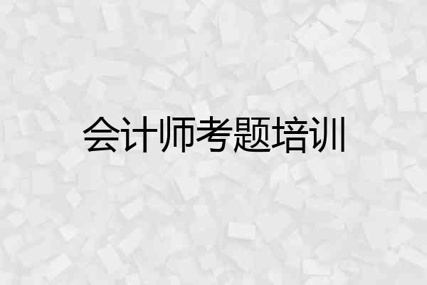 会计师考题培训