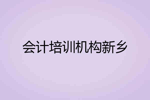 会计培训机构新乡