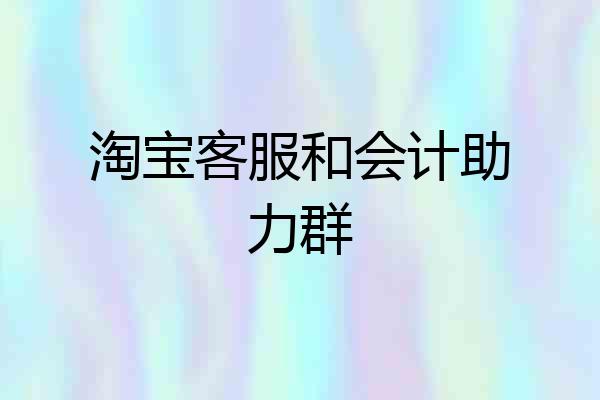 淘宝客服和会计助力群