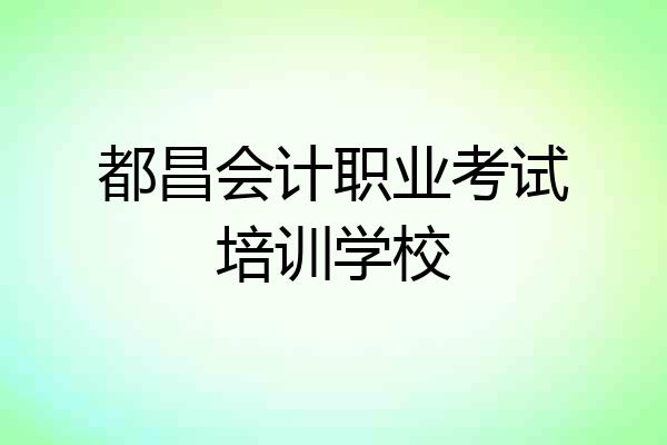 都昌会计职业考试培训学校
