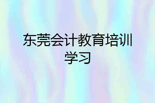 东莞会计教育培训学习