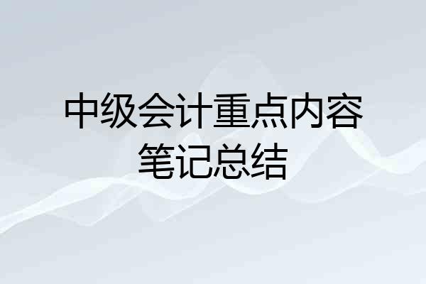 中级会计重点内容笔记总结