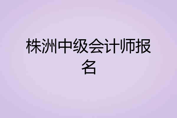 株洲中级会计师报名
