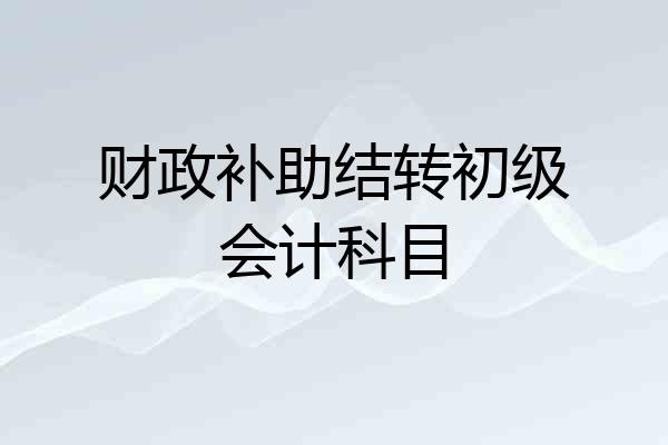 财政补助结转初级会计科目