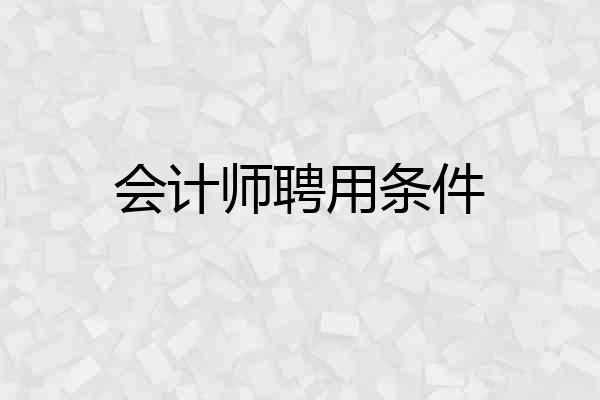 会计师聘用条件