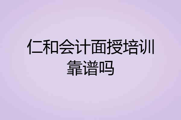 仁和会计面授培训靠谱吗