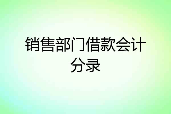 销售部门借款会计分录