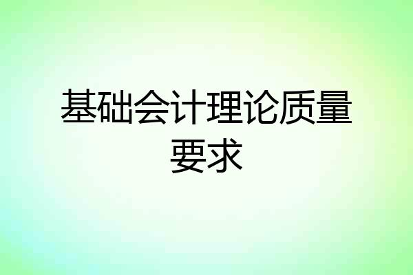 基础会计理论质量要求