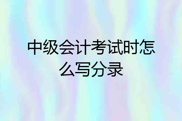 中级会计考试时怎么写分录